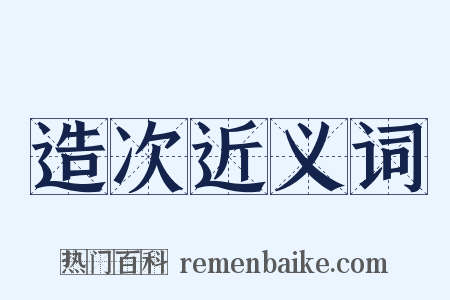 造次近义词是什么意思的图片